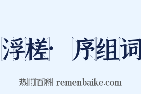 浮槎·序组词是什么意思的图片